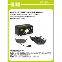 Колодки тормозные дисковые для автомобилей Skoda Octavia A5 (04-) передние в комплекте с датчиком PF 1809 TRIALLI