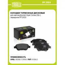 Колодки тормозные дисковые для автомобилей Opel Corsa (06-) передние PF 2103 TRIALLI Колодки тормозные дисковые для автомобилей Opel Corsa (06-) передние PF 2103 TRIALLI