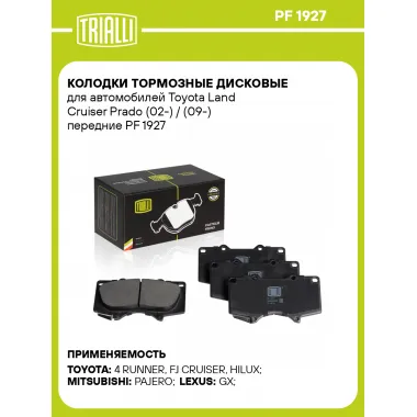 Колодки тормозные дисковые для автомобилей Toyota Land Cruiser Prado (02-) / (09-) передние PF 1927 TRIALLI