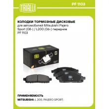Колодки тормозные дисковые для автомобилей Mitsubishi Pajero Sport (08-) / L200 (06-) передние PF 1103 TRIALLI