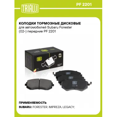 Колодки тормозные дисковые для автомобилей Subaru Forester (02-) передние PF 2201 TRIALLI