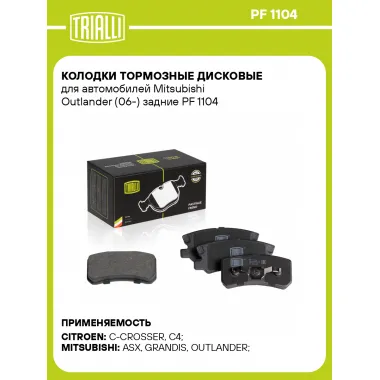 Колодки тормозные дисковые для автомобилей Mitsubishi Outlander (06-) задние PF 1104 TRIALLI