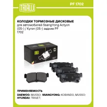 Колодки тормозные дисковые для автомобилей SsangYong Actyon (05-) / Kyron (05-) задние PF 1702 TRIALLI