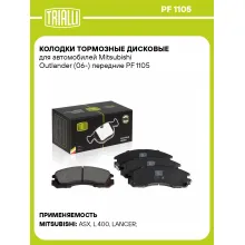 Колодки тормозные дисковые для автомобилей Mitsubishi Outlander (06-) передние PF 1105 TRIALLI Колодки тормозные дисковые для автомобилей Mitsubishi Outlander (06-) передние PF 1105 TRIALLI