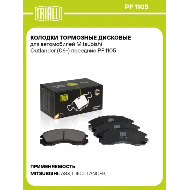 Колодки тормозные дисковые для автомобилей Mitsubishi Outlander (06-) передние PF 1105 TRIALLI