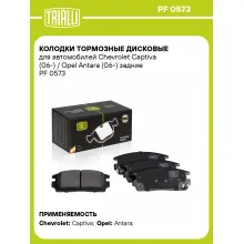 Колодки тормозные дисковые для автомобилей Chevrolet Captiva (06-) / Opel Antara (06-) задние PF 0573 TRIALLI Колодки тормозные дисковые для автомобилей Chevrolet Captiva (06-) / Opel Antara (06-) задние PF 0573 TRIALLI