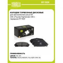 Колодки тормозные дисковые для автомобилей Lexus RX (08-)/Toyota Highlander (08-) передние PF 1929 TRIALLI Колодки тормозные дисковые для автомобилей Lexus RX (08-)/Toyota Highlander (08-) передние PF 1929 TRIALLI