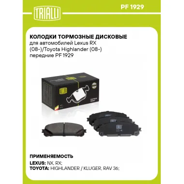 Колодки тормозные дисковые для автомобилей Lexus RX (08-)/Toyota Highlander (08-) передние PF 1929 TRIALLI