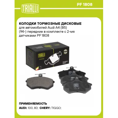 Колодки тормозные дисковые для автомобилей Audi A4 (B5) (94-) передние в комплекте с 2-мя датчиками PF 1808 TRIALLI