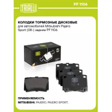 Колодки тормозные дисковые для автомобилей Mitsubishi Pajero Sport (08-) задние PF 1106 TRIALLI Колодки тормозные дисковые для автомобилей Mitsubishi Pajero Sport (08-) задние PF 1106 TRIALLI