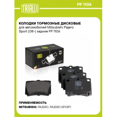 Колодки тормозные дисковые для автомобилей Mitsubishi Pajero Sport (08-) задние PF 1106 TRIALLI