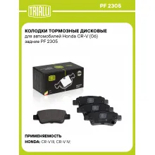Колодки тормозные дисковые для автомобилей Honda CR-V (06) задние PF 2305 TRIALLI Колодки тормозные дисковые для автомобилей Honda CR-V (06) задние PF 2305 TRIALLI