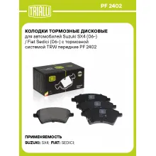 Колодки тормозные дисковые для автомобилей Suzuki SX4 (06-) / Fiat Sedici (06-) с тормозной системой TRW передние PF 2402 TRIALLI