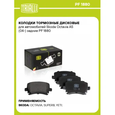 Колодки тормозные дисковые для автомобилей Skoda Octavia A5 (04-) задние PF 1880 TRIALLI