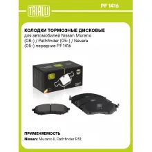 Колодки тормозные дисковые для автомобилей Nissan Murano (08-) / Pathfinder (05-) / Navara (05-) передние PF 1416 TRIALLI