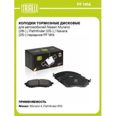 Колодки тормозные дисковые для автомобилей Nissan Murano (08-) / Pathfinder (05-) / Navara (05-) передние PF 1416 TRIALLI