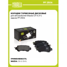 Колодки тормозные дисковые для автомобилей Mazda CX-5 (11-) задние PF 2506 TRIALLI Колодки тормозные дисковые для автомобилей Mazda CX-5 (11-) задние PF 2506 TRIALLI