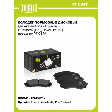 Колодки тормозные дисковые для автомобилей Hyundai H-1/Starex (07-)/Haval H9 (15-) передние PF 0849 TRIALLI