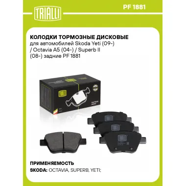 Колодки тормозные дисковые для автомобилей Skoda Yeti (09-) / Octavia A5 (04-) / Superb II (08-) задние PF 1881 TRIALLI