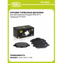 Колодки тормозные дисковые для автомобилей Peugeot 308 (07-) передние PF 2001 TRIALLI Колодки тормозные дисковые для автомобилей Peugeot 308 (07-) передние PF 2001 TRIALLI