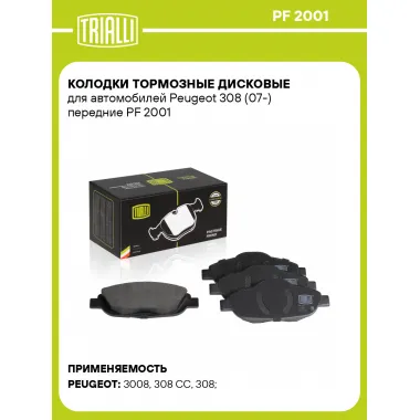Колодки тормозные дисковые для автомобилей Peugeot 308 (07-) передние PF 2001 TRIALLI