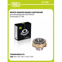 Муфта выключения сцепления для автомобилей УАЗ Patriot (плоский) CT 314 TRIALLI