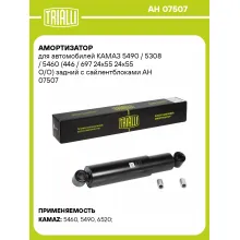 Амортизатор задний для КАМАЗ 5490 / 5308 / 5460 AH 07507 Амортизатор задний для КАМАЗ 5490 / 5308 / 5460 AH 07507