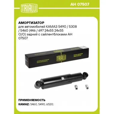 Амортизатор задний для КАМАЗ 5490 / 5308 / 5460 AH 07507