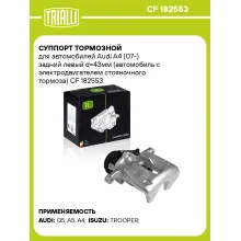 Суппорт тормозной для автомобилей Audi A4 (07-) задний левый d=43мм (автомобиль с электродвигателем стояночного тормоза) CF 182553 TRIALLI
