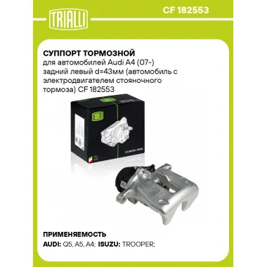Суппорт тормозной для автомобилей Audi A4 (07-) задний левый d=43мм (автомобиль с электродвигателем стояночного тормоза) CF 182553 TRIALLI