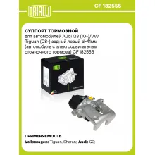 Суппорт тормозной для автомобилей Audi Q3 (10-)/VW Tiguan (08-) задний левый d=41мм (автомобиль с электродвигателем стояночного тормоза) CF 182555 TRIALLI