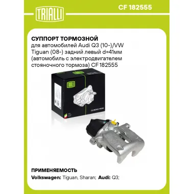 Суппорт тормозной для автомобилей Audi Q3 (10-)/VW Tiguan (08-) задний левый d=41мм (автомобиль с электродвигателем стояночного тормоза) CF 182555 TRIALLI