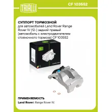 Суппорт тормозной для автомобилей Land Rover Range Rover IV (12-) задний правый (автомобиль с электродвигателем стояночного тормоза) CF 103552 TRIALLI