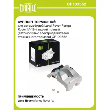 Суппорт тормозной для автомобилей Land Rover Range Rover IV (12-) задний правый (автомобиль с электродвигателем стояночного тормоза) CF 103552 TRIALLI