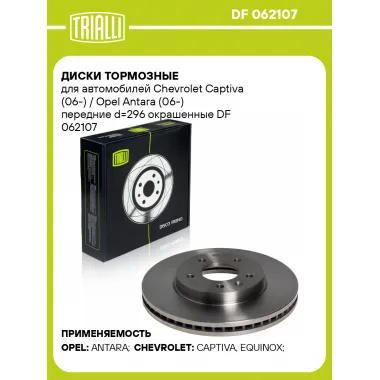 Диски тормозные для автомобилей Chevrolet Captiva (06-) / Opel Antara (06-) передние d=296 окрашенные DF 062107 TRIALLI