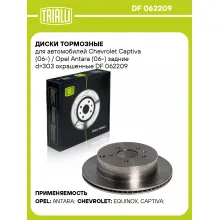 Диски тормозные для автомобилей Chevrolet Captiva (06-) / Opel Antara (06-) задние d=303 окрашенные DF 062209 TRIALLI Диски тормозные для автомобилей Chevrolet Captiva (06-) / Opel Antara (06-) задние d=303 окрашенные DF 062209 TRIALLI