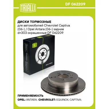 Диски тормозные для автомобилей Chevrolet Captiva (06-) / Opel Antara (06-) задние d=303 окрашенные DF 062209 TRIALLI
