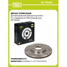 Диски тормозные для автомобилей SsangYong Action (11-) передние d=298 окрашенные DF 170103 TRIALLI Диски тормозные для автомобилей SsangYong Action (11-) передние d=298 окрашенные DF 170103 TRIALLI