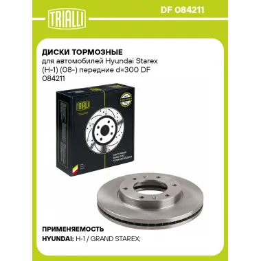 Диски тормозные для автомобилей Hyundai Starex (H-1) (08-) передние d=300 DF 084211 TRIALLI