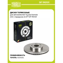Диски тормозные для автомобилей Toyota Avensis (03-) передние d=277 DF 190131 TRIALLI Диски тормозные для автомобилей Toyota Avensis (03-) передние d=277 DF 190131 TRIALLI