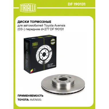 Диски тормозные для автомобилей Toyota Avensis (03-) передние d=277 DF 190131 TRIALLI