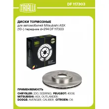 Диски тормозные для автомобилей Mitsubishi ASX (10-) передние d=294 DF 117303 TRIALLI Диски тормозные для автомобилей Mitsubishi ASX (10-) передние d=294 DF 117303 TRIALLI