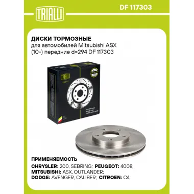 Диски тормозные для автомобилей Mitsubishi ASX (10-) передние d=294 DF 117303 TRIALLI