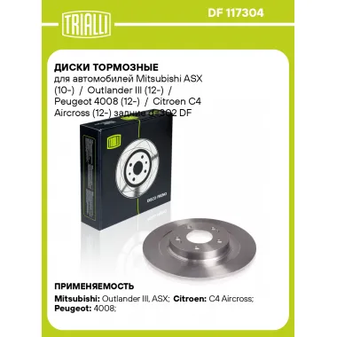 Диски тормозные для автомобилей Mitsubishi ASX (10-) / Outlander III (12-) / Peugeot 4008 (12-) / Citroen C4 Aircross (12-) задние d=302 DF 117304 TRIALLI