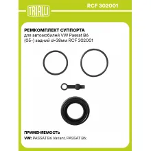 Ремкомплект суппорта для автомобилей VW Passat B6 (05-) задний d=38мм RCF 302001 TRIALLI