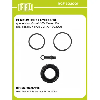 Ремкомплект суппорта для автомобилей VW Passat B6 (05-) задний d=38мм RCF 302001 TRIALLI