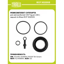 Ремкомплект суппорта для автомобилей VW Tiguan (08-) задний d=41мм RCF 302005 TRIALLI