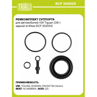 Ремкомплект суппорта для автомобилей VW Tiguan (08-) задний d=41мм RCF 302005 TRIALLI