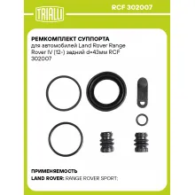 Ремкомплект суппорта для автомобилей Land Rover Range Rover IV (12-) задний d=43мм RCF 302007 TRIALLI Ремкомплект суппорта для автомобилей Land Rover Range Rover IV (12-) задний d=43мм RCF 302007 TRIALLI