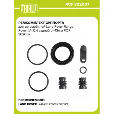 Ремкомплект суппорта для автомобилей Land Rover Range Rover IV (12-) задний d=43мм RCF 302007 TRIALLI